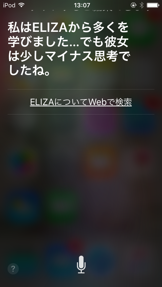 Siriに「ELIZAについて教えて」と聞いてみると？