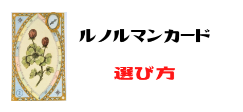 ルノルマンカードの選び方
