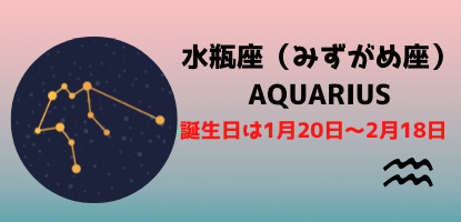 水瓶座の誕生日は何月？