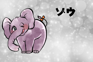 動物占い_ゾウ