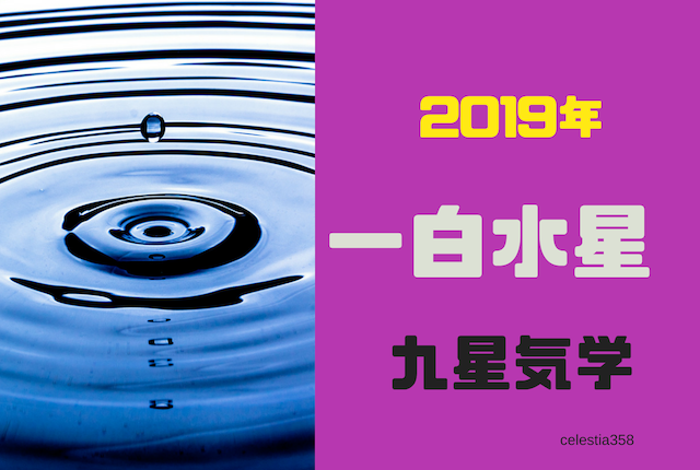 九星気学 2019年の一白水星の運勢は 一白水星の 恋愛 仕事 お金