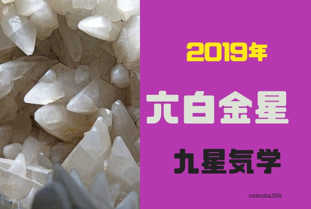 九星気学 2019年の六白金星の運勢は 六白金星の 恋愛 仕事 お金