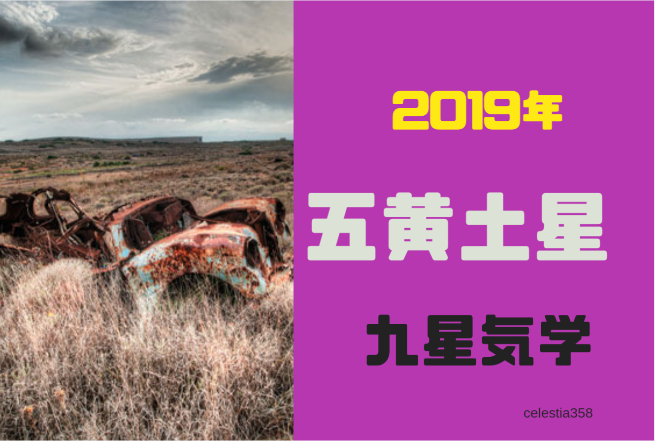 19年 五黄土星の年運 月運を解説します セレスティア358 19年 五黄土星の年運 月運を解説します セレスティア358
