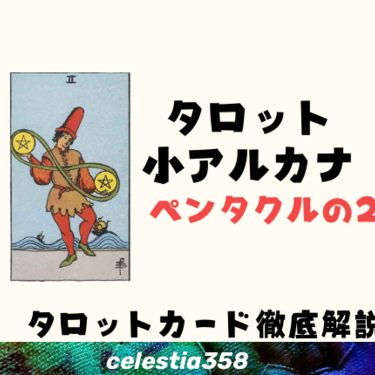 タロット ペンタクルの2の正位置 逆位置の意味は 相手の気持ちも解説 セレスティア358 タロット ペンタクルの2の正位置 逆位置の意味は 相手の気持ちも解説 セレスティア358