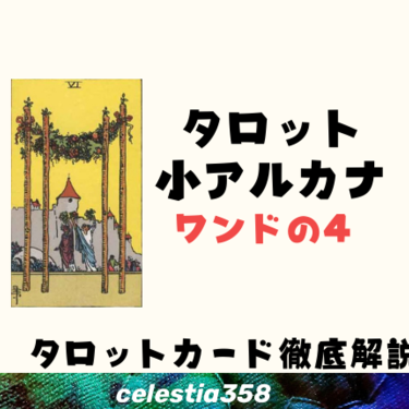 【タロット】ワンドの4の正位置・逆位置の意味は？相手の気持ちも解説