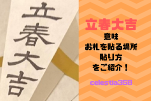 立春大吉の意味とは お札を貼る場所 貼り方についてご紹介 2ページ目 セレスティア358 立春大吉の意味とは お札を貼る場所 貼り方についてご紹介 2ページ目 セレスティア358