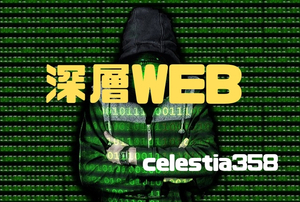 深層webとは ディープウェブとも呼ばれるネットの危険領域にアクセスした先にあるものについて セレスティア358