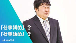 仕事初め と 仕事始め はどっちの漢字が正解なの セレスティア358