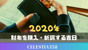 2020年（令和2年）財布はいつ変える・使い始めると金運がUPするのか？