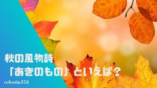 秋の風物詩 あきのもの と言えば何 秋で連想される言葉 食べ物まとめ セレスティア358 秋の風物詩 あきのもの と言えば何 秋で連想される言葉 食べ物まとめ セレスティア358