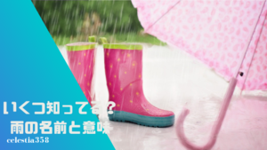 いくつ知ってる？雨の名前や種類・表現・漢字一覧まとめ！