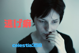 逃げ癖が治らない人の心理とは 逃げる癖を克服する方法はあるの セレスティア358