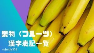 果物（フルーツ）の漢字表記一覧まとめ！【バナナ/キウイ/パパイヤ/ドリアン・・】
