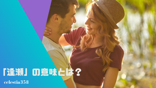 逢瀬 おうせ の意味とは 逢引 あいびき との違いと類語をご紹介 セレスティア358 逢瀬 おうせ の意味とは 逢引 あいびき との違いと類語をご紹介 セレスティア358