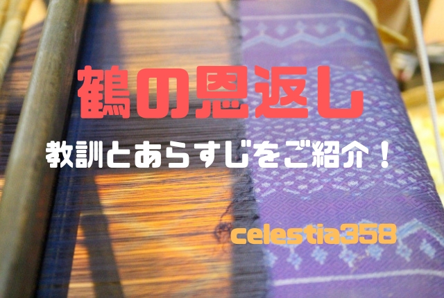 鶴の恩返しの教訓とあらすじをご紹介 セレスティア358 鶴の恩返しの教訓とあらすじをご紹介 セレスティア358
