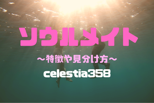 ソウルメイトの意味とは？その特徴や見分け方、出会い方や結婚についても解説！ | セレスティア358