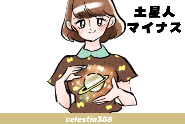 性格悪い 土星人マイナス