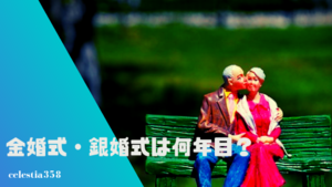 金婚式 銀婚式は何年目 結婚記念日早見表とおすすめのプレゼントをご紹介 セレスティア358