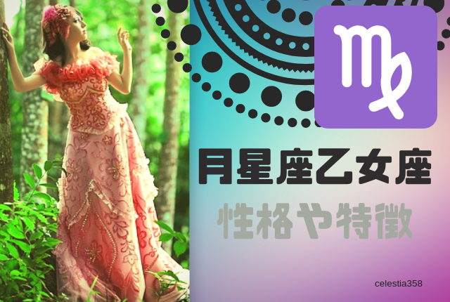 おとめ 座 星座 月