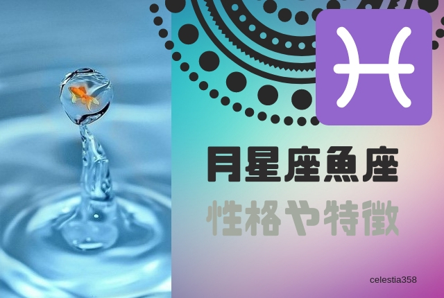 月星座が魚座の性格や特徴とは 恋愛観や相性がよい太陽星座を紹介 セレスティア358