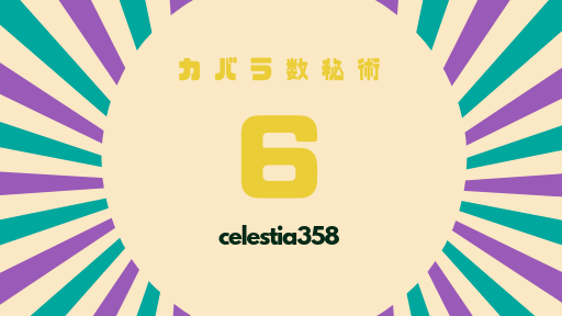 数 秘術 6 有名人