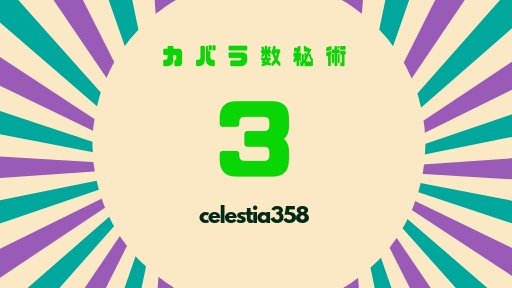 カバラ数秘術 3 の運命数を持つ人の性格や特徴 恋愛 適職について解説 セレスティア358 カバラ数秘術 3 の運命数を持つ人の性格や特徴 恋愛 適職について解説 セレスティア358