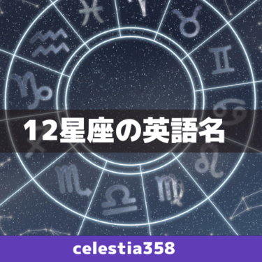 12星座は英語で何て言うの 12星座の英語名一覧を記号付きで紹介 セレスティア358