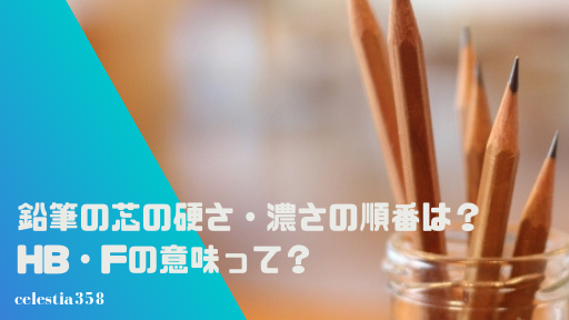 鉛筆の芯の硬さ 濃さの順番は Hb Fなどの意味とは セレスティア358 鉛筆の芯の硬さ 濃さの順番は Hb Fなどの意味とは セレスティア358