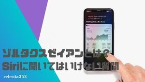 ゾルタクスゼイアン とは Siriに聞いてはいけない言葉について解説 セレスティア358 ゾルタクスゼイアン とは Siriに聞いてはいけない言葉について解説 セレスティア358