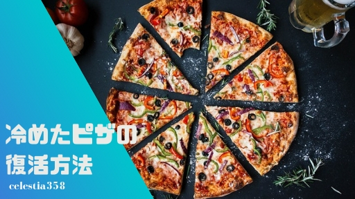 冷めたピザが復活 ピザの温め直し 温め方についてまとめ セレスティア358 冷めたピザが復活 ピザの温め直し 温め方についてまとめ セレスティア358