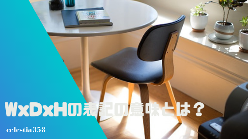 家具などのサイズの Wxdxh の表記の意味をご紹介 縦横高さと順番は