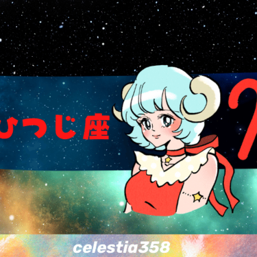 牡羊座の人の性格特徴を紹介 恋愛 適職についても解説 星座占い セレスティア358