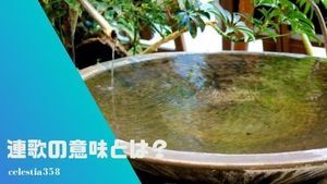 連歌 れんが の意味とは 分かりやすくご紹介 セレスティア358