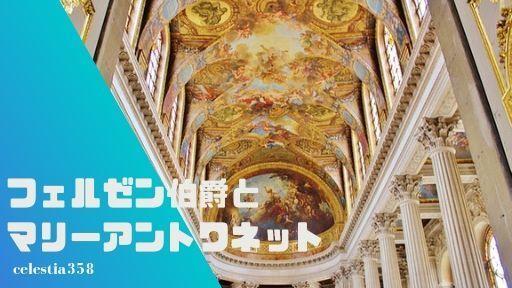 実話 フェルゼン伯爵とマリーアントワネットは浮気 不倫したのか セレスティア358 実話 フェルゼン伯爵とマリーアントワネットは浮気 不倫したのか セレスティア358