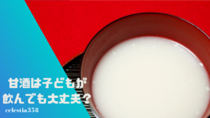 甘酒は子どもが飲んでも大丈夫 甘酒の効果と飲みやすい飲み方をご紹介
