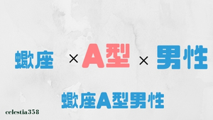 蠍座a型の男性はどんな人 性格 恋愛 相性について解説 セレスティア358
