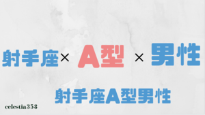 射手座a型の男性はどんな人 性格 恋愛 相性について解説 セレスティア358