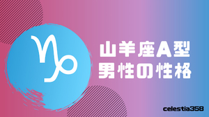 山羊座a型の男性はどんな人 性格 恋愛 相性について解説 セレスティア358
