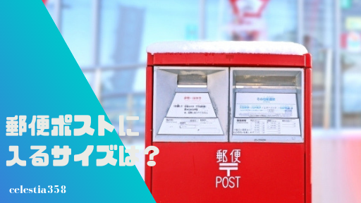郵便ポストで投函可能な封筒のサイズは 種類毎の送れるサイズ 大型 規格 場所 セレスティア358 郵便ポストで投函可能な封筒のサイズは 種類毎の送れるサイズ 大型 規格 場所 セレスティア358