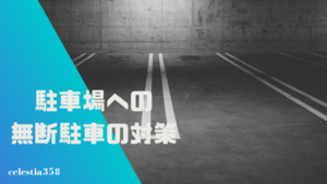 通報 張り紙 レッカー 駐車場への無断駐車に対する対処法をご紹介 セレスティア358