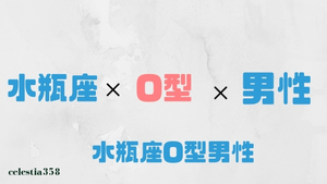 水瓶座o型の男性はどんな人 性格 恋愛 相性について解説 セレスティア358