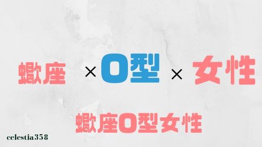 蠍座o型の女性はどんな人 性格 恋愛 相性について解説 セレスティア358