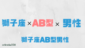獅子座ab型の男性はどんな人 性格 恋愛 相性について解説 セレスティア358
