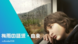 「梅雨」の語源・由来とは？梅雨の漢字の意味をご紹介！