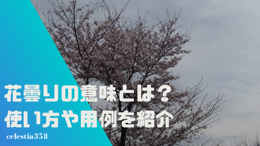 花曇りの意味とは 使い方 例文や俳句の季語としての使い方をご紹介 セレスティア358