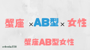 蟹座ab型の女性はどんな人 性格 恋愛 相性について解説 セレスティア358