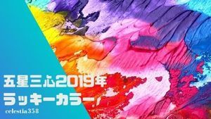 五星三心 19年今年のラッキーカラーは タイプ別に開運色をご紹介 セレスティア358 五星三心 19年今年のラッキーカラーは タイプ別に開運色をご紹介 セレスティア358