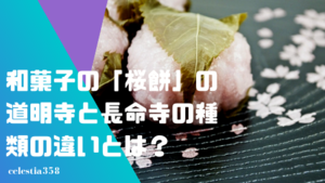 和菓子の「桜餅」の道明寺と長命寺の種類の違いとは？