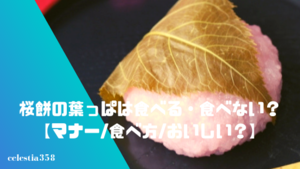 桜餅の葉っぱは食べる 食べない マナー 食べ方 おいしい セレスティア358