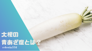 大根の中が青いのは食べられる 断面が青い 青あざ症 とは セレスティア358 大根の中が青いのは食べられる 断面が青い 青あざ症 とは セレスティア358
